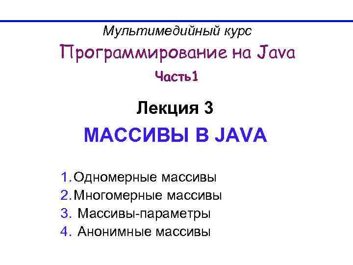  Мультимедийный курс Программирование на Java   Часть1  Лекция 3  МАССИВЫ