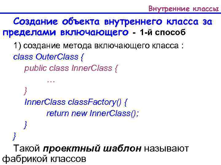 >      Внутренние классы  Создание объекта внутреннего класса за