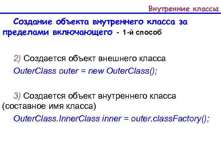 >       Внутренние классы  Создание объекта внутреннего класса