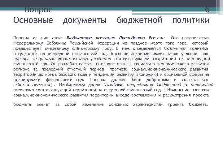  Вопрос      6 Основные    документы 