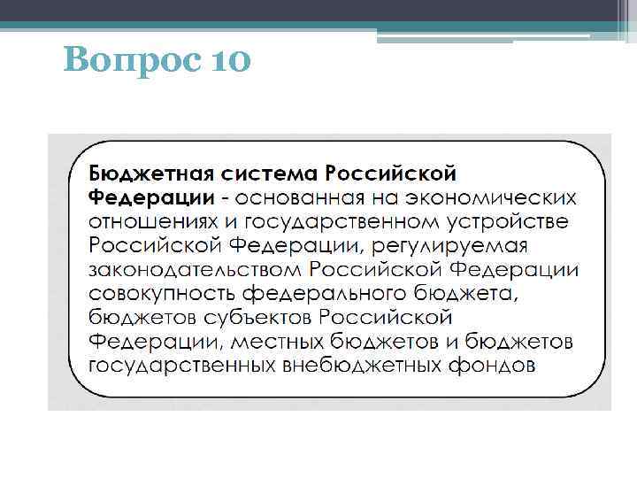 Вопрос 10 