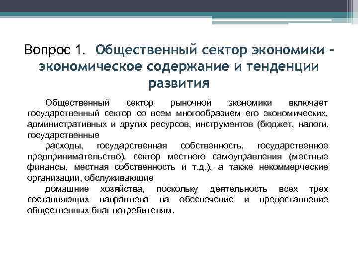 Вопрос 1. Общественный сектор экономики –  экономическое содержание и тенденции   развития