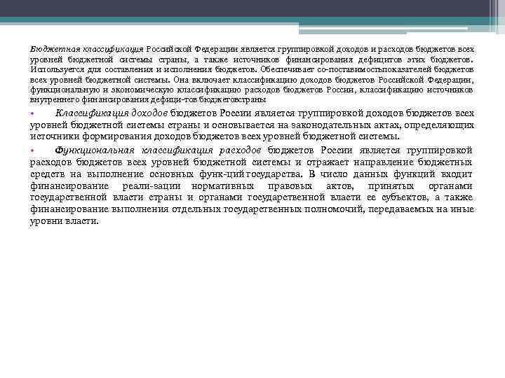 Бюджетная классификация Российской Федерации является группировкой доходов и расходов бюджетов всех уровней бюджетной системы