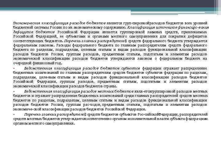 Экономическая классификация расходов бюджетов является груп пировкойрасходов бюджетов всех уровней бюджетной системы России по