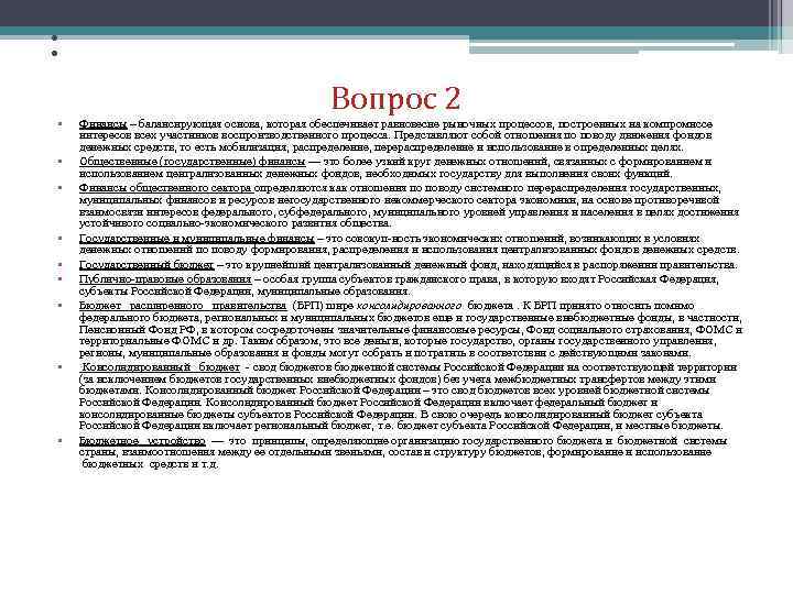 :     Вопрос 2 •  Финансы – балансирующая основа, которая