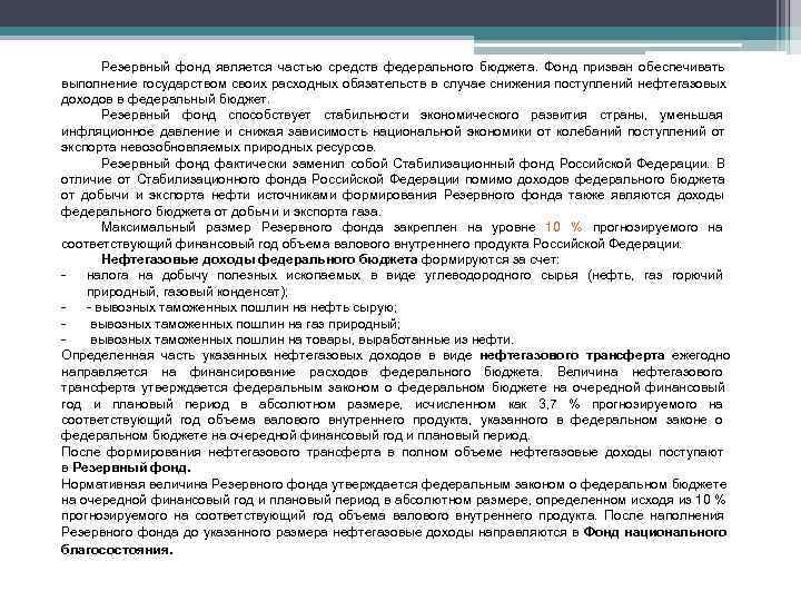   Резервный фонд является частью средств федерального бюджета.  Фонд призван обеспечивать выполнение