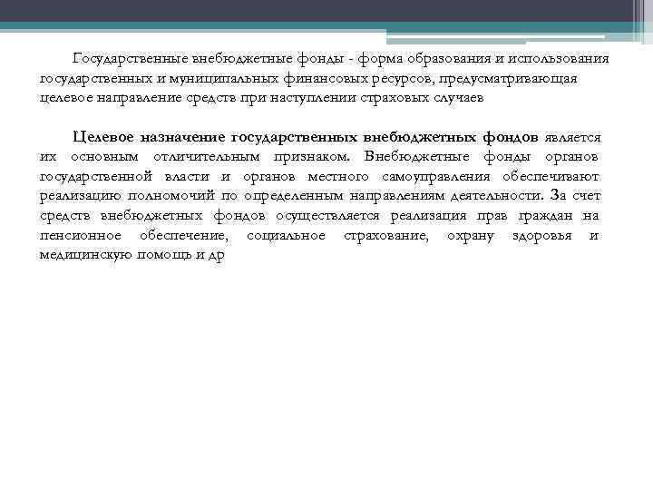  Государственные внебюджетные фонды - форма образования и использования государственных и муниципальных финансовых ресурсов,