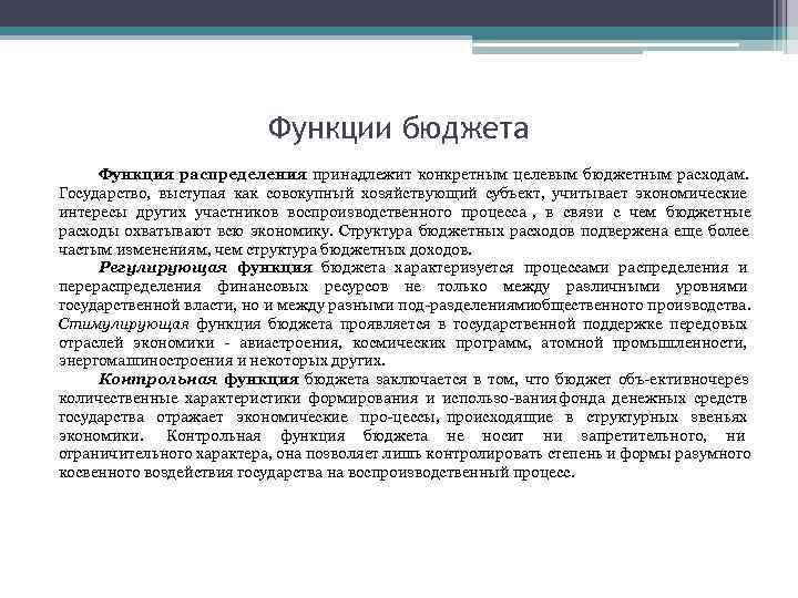      Функции бюджета Функция распределения принадлежит конкретным целевым бюджетным расходам.