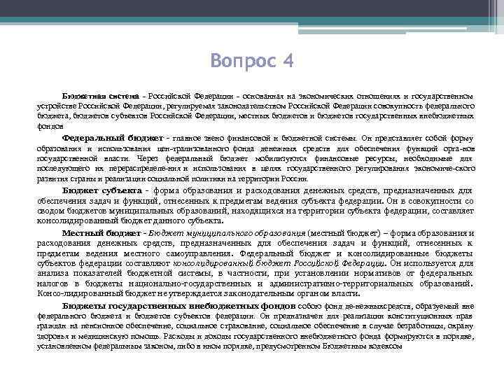     Вопрос 4  Бюджетная система - Российской Федерации основанная на