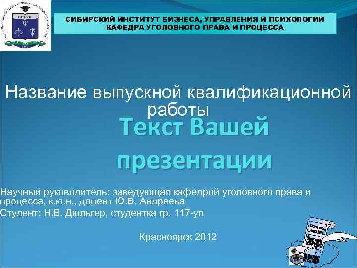   СИБИРСКИЙ ИНСТИТУТ БИЗНЕСА, УПРАВЛЕНИЯ И ПСИХОЛОГИИ    КАФЕДРА УГОЛОВНОГО ПРАВА