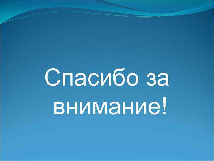 Спасибо за внимание! 