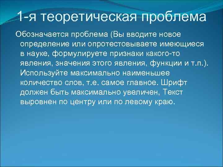 1 -я теоретическая проблема Обозначается проблема (Вы вводите новое определение или опротестовываете имеющиеся в