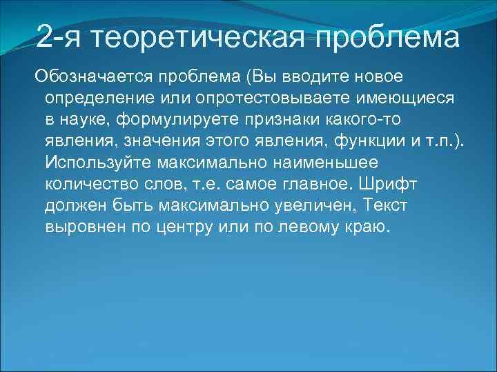 2 -я теоретическая проблема Обозначается проблема (Вы вводите новое определение или опротестовываете имеющиеся в