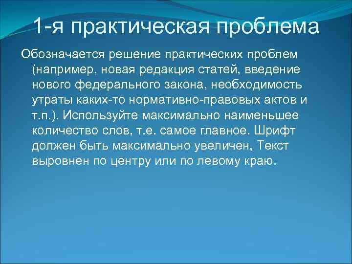  1 -я практическая проблема Обозначается решение практических проблем (например, новая редакция статей, введение