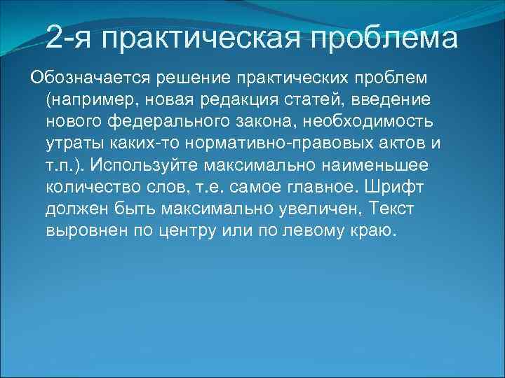  2 -я практическая проблема Обозначается решение практических проблем (например, новая редакция статей, введение
