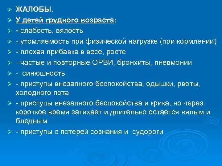 Ø  ЖАЛОБЫ. Ø  У детей грудного возраста: Ø  - слабость, вялость