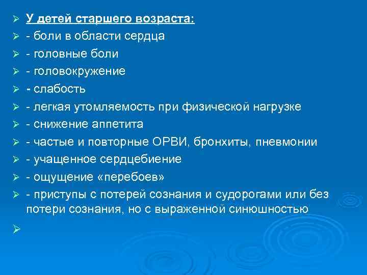 Ø  У детей старшего возраста: Ø  - боли в области сердца Ø
