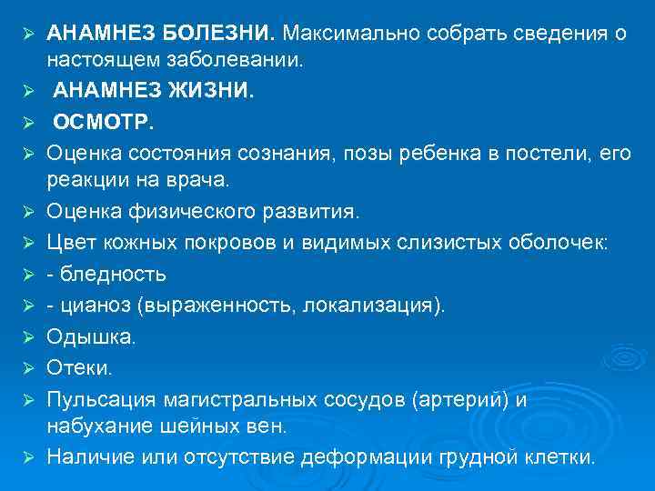 Ø  АНАМНЕЗ БОЛЕЗНИ. Максимально собрать сведения о настоящем заболевании. Ø  АНАМНЕЗ ЖИЗНИ.