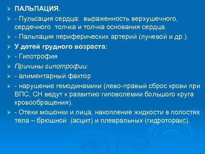 Ø  ПАЛЬПАЦИЯ. Ø  - Пульсация сердца:  выраженность верхушечного,  сердечного толчка