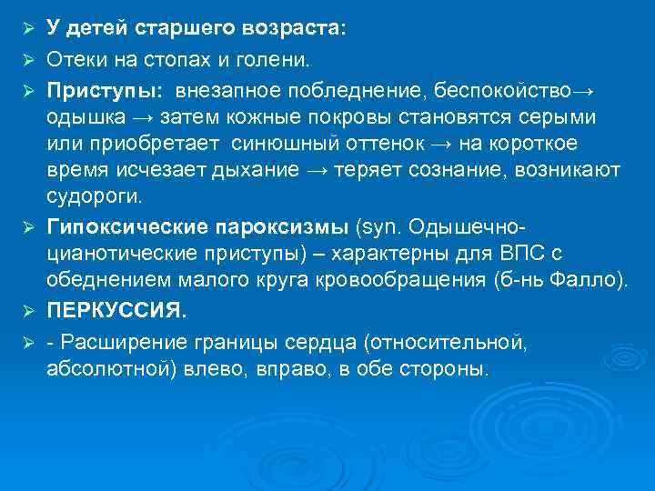 Ø  У детей старшего возраста: Ø  Отеки на стопах и голени. Ø