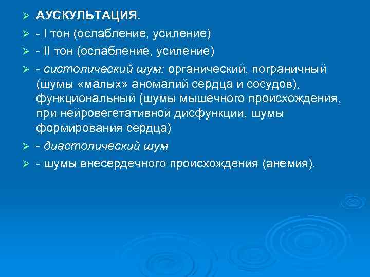 Ø  АУСКУЛЬТАЦИЯ. Ø  - I тон (ослабление, усиление) Ø  - II