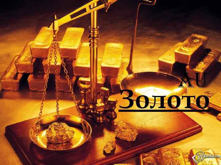   Au Золото 