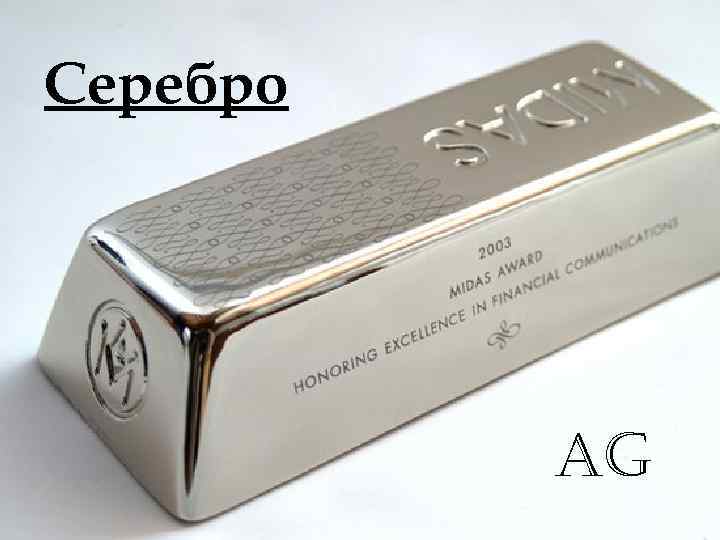 Серебро    Ag 