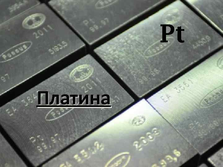    Pt Платина 