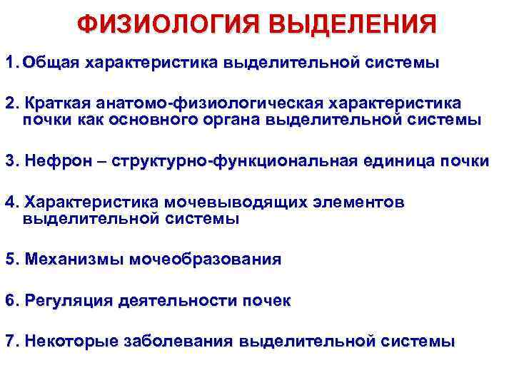   ФИЗИОЛОГИЯ ВЫДЕЛЕНИЯ 1. Общая характеристика выделительной системы 2. Краткая анатомо-физиологическая характеристика 