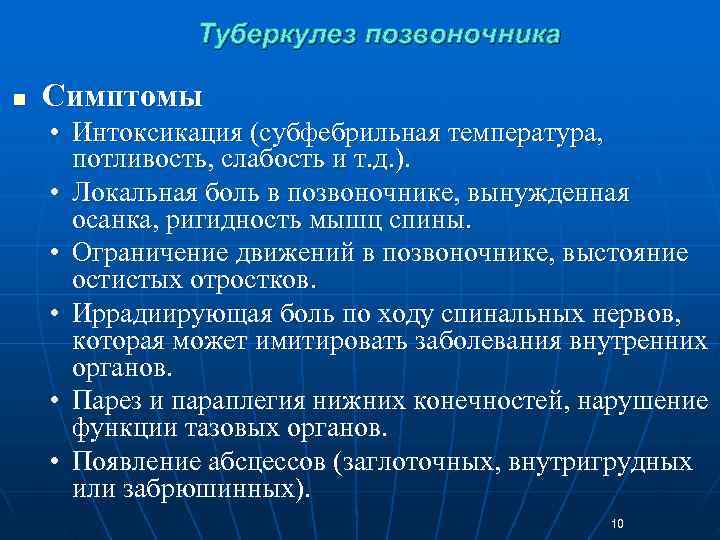     Туберкулез позвоночника n  Симптомы • Интоксикация (субфебрильная температура, 