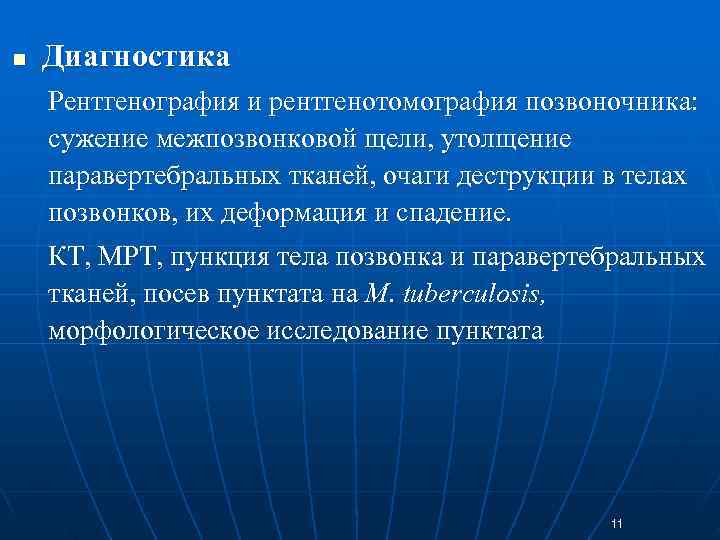 n  Диагностика Рентгенография и рентгенотомография позвоночника:  сужение межпозвонковой щели, утолщение паравертебральных тканей,