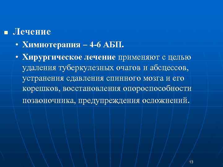 n  Лечение • Химиотерапия – 4 -6 АБП.  • Хирургическое лечение применяют