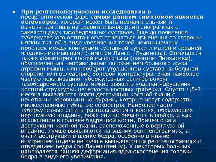 n  При рентгенологическом исследовании в преартритической фазе самым ранним симптомом является остеопороз, который