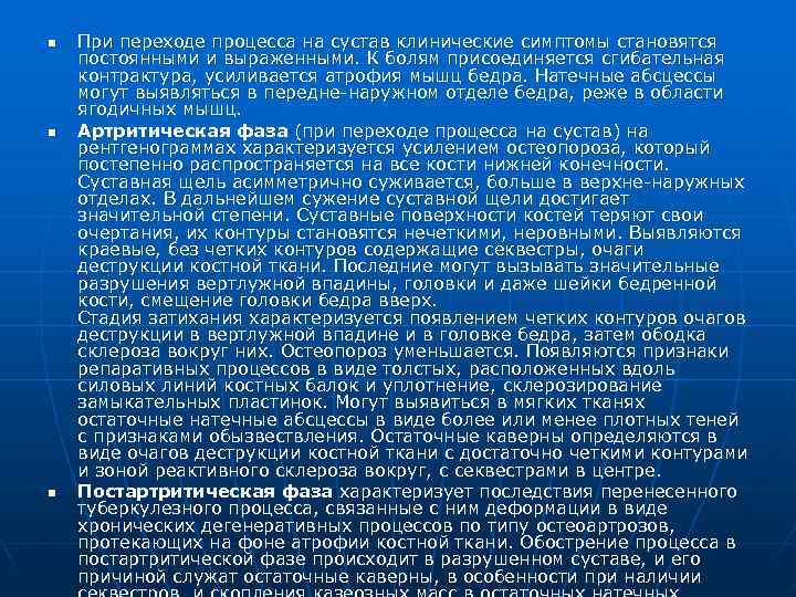 n  При переходе процесса на сустав клинические симптомы становятся постоянными и выраженными. К