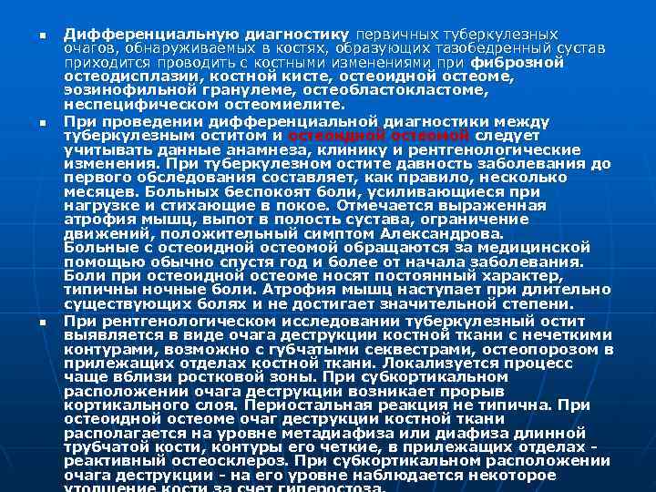 n  Дифференциальную диагностику первичных туберкулезных очагов, обнаруживаемых в костях, образующих тазобедренный сустав приходится