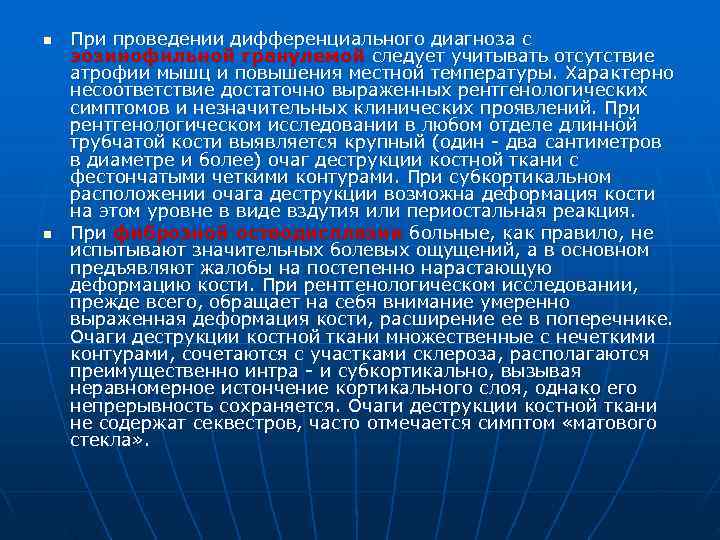 n  При проведении дифференциального диагноза с эозинофильной гранулемой следует учитывать отсутствие атрофии мышц