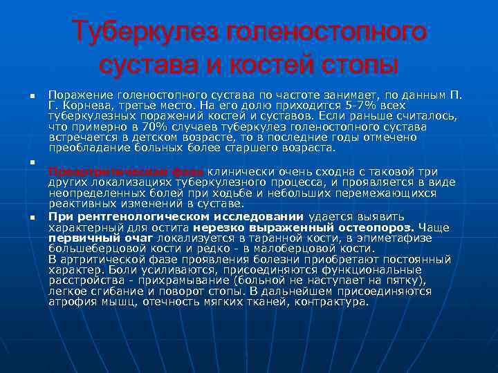   Туберкулез голеностопного   сустава и костей стопы n  Поражение голеностопного
