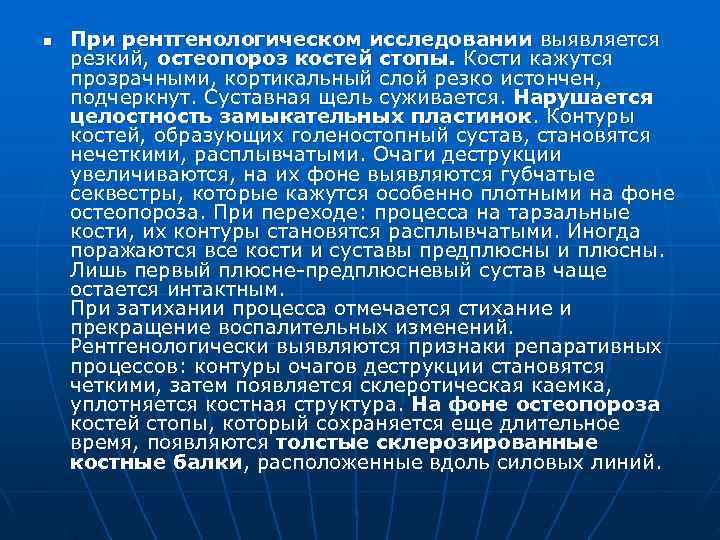n  При рентгенологическом исследовании выявляется резкий, остеопороз костей стопы. Кости кажутся прозрачными, кортикальный