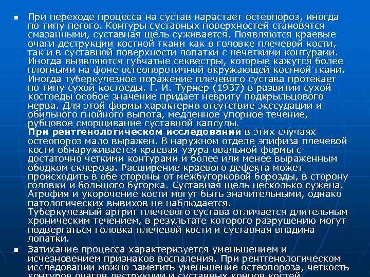 n  При переходе процесса на сустав нарастает остеопороз, иногда по типу пегого. Контуры