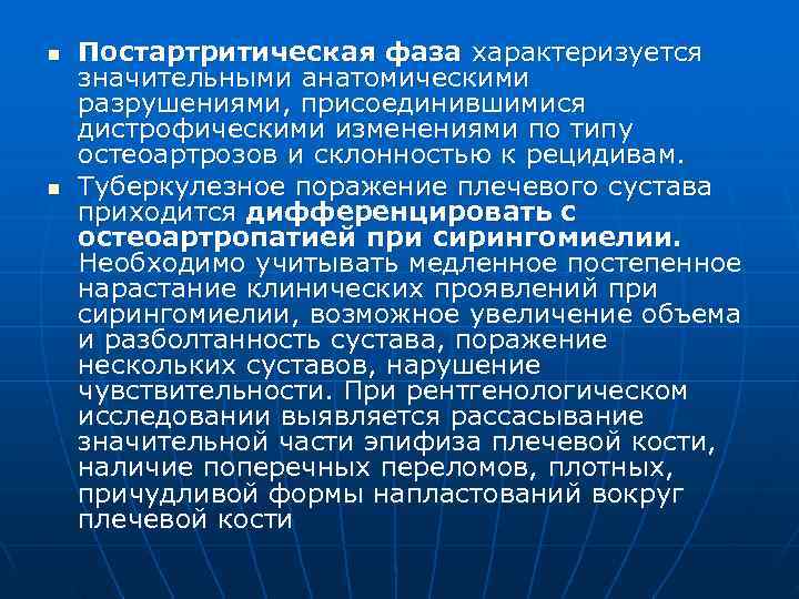 n  Постартритическая фаза характеризуется значительными анатомическими разрушениями, присоединившимися дистрофическими изменениями по типу остеоартрозов