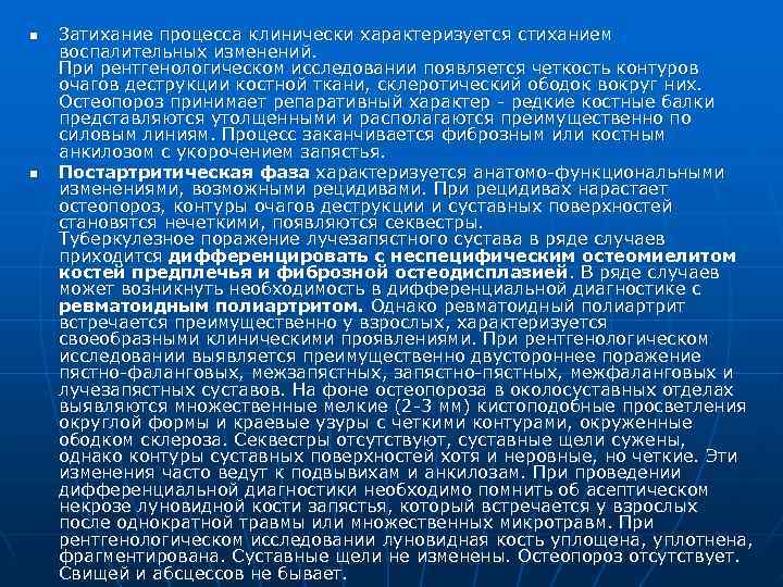 n  Затихание процесса клинически характеризуется стиханием воспалительных изменений. При рентгенологическом исследовании появляется четкость