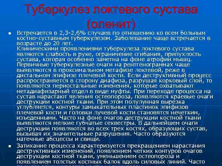  Туберкулез локтевого сустава      (оленит) n  Встречается в