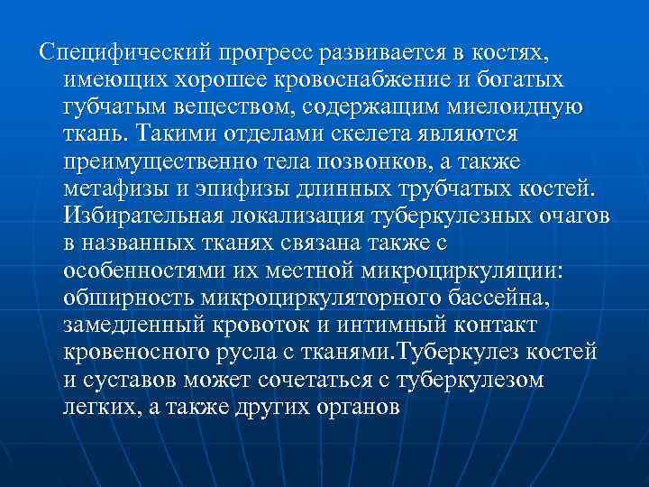 Специфический прогресс развивается в костях, имеющих хорошее кровоснабжение и богатых  губчатым веществом, содержащим