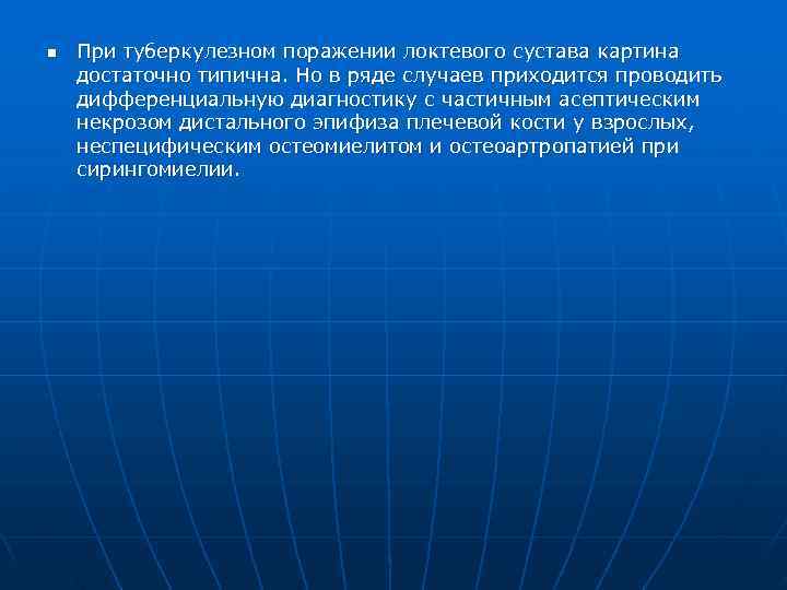 n  При туберкулезном поражении локтевого сустава картина достаточно типична. Но в ряде случаев