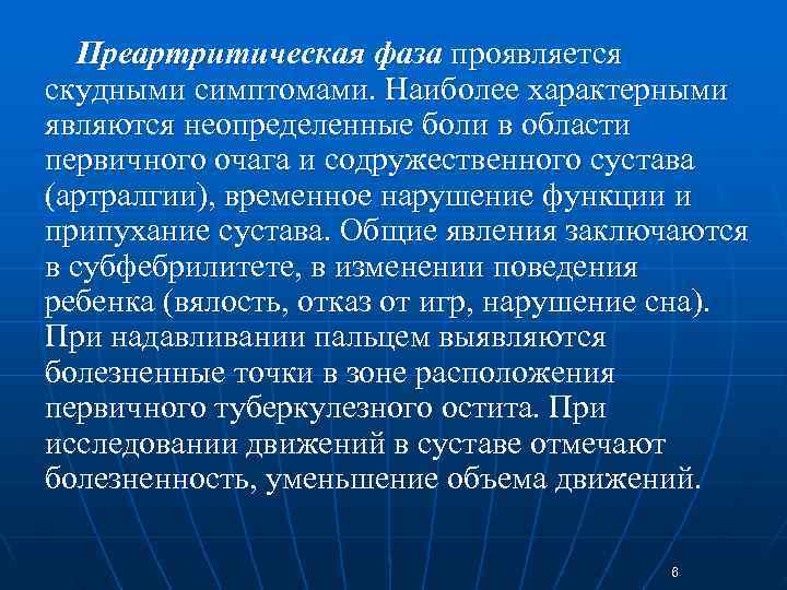   Преартритическая фаза проявляется скудными симптомами. Наиболее характерными являются неопределенные боли в области