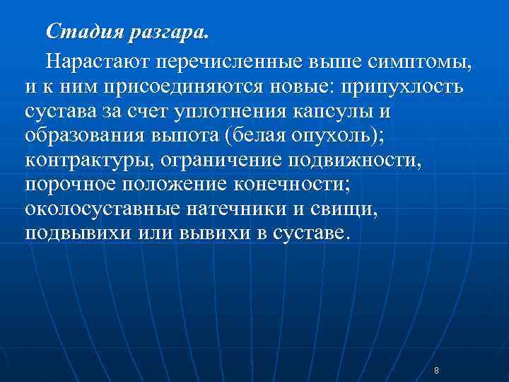  Стадия разгара. Нарастают перечисленные выше симптомы,  и к ним присоединяются новые: припухлость