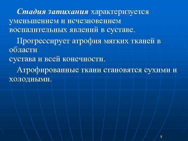  Стадия затихания характеризуется уменьшением и исчезновением воспалительных явлений в суставе. Прогрессирует атрофия мягких