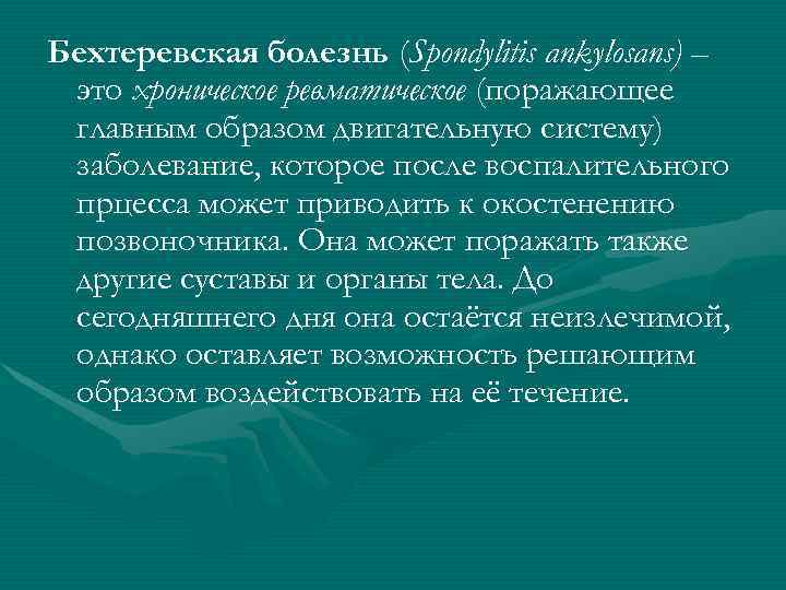 Бехтеревская болезнь (Spondylitis ankylosans) – это хроническое ревматическое (поражающее главным образом двигательную систему) заболевание,