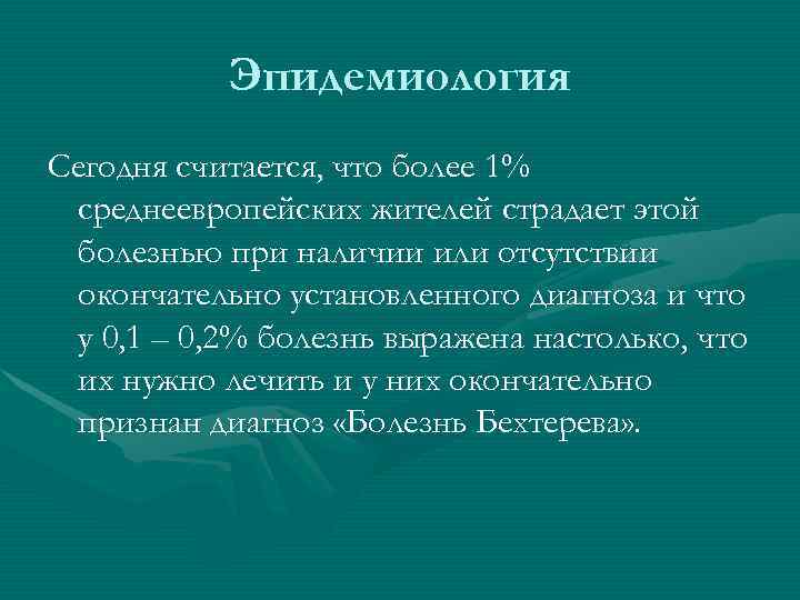   Эпидемиология Сегодня считается, что более 1%  среднеевропейских жителей страдает этой 
