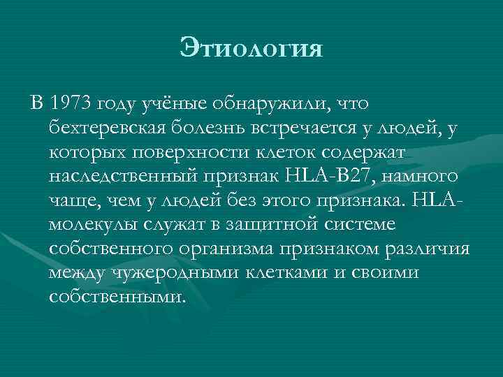     Этиология В 1973 году учёные обнаружили, что  бехтеревская болезнь